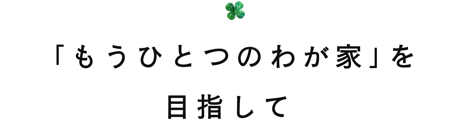 「もうひとつのわが家」を目指して