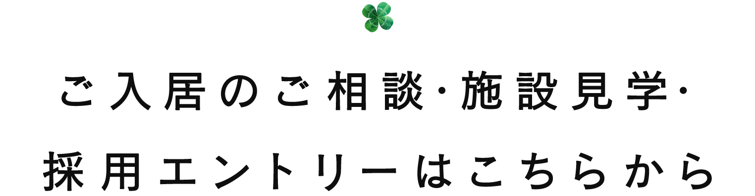 ご入居のご相談・施設見学・採用エントリーはこちらから