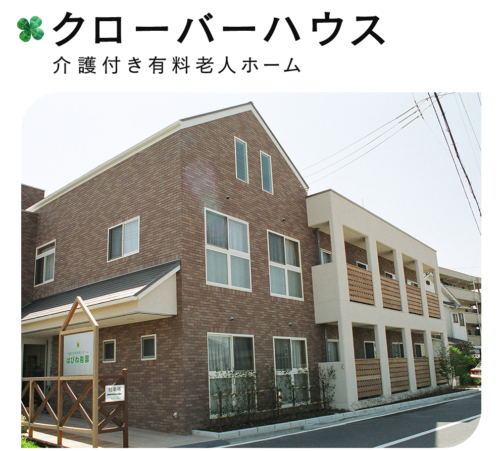 クローバーハウス
介護付き有料老人ホーム