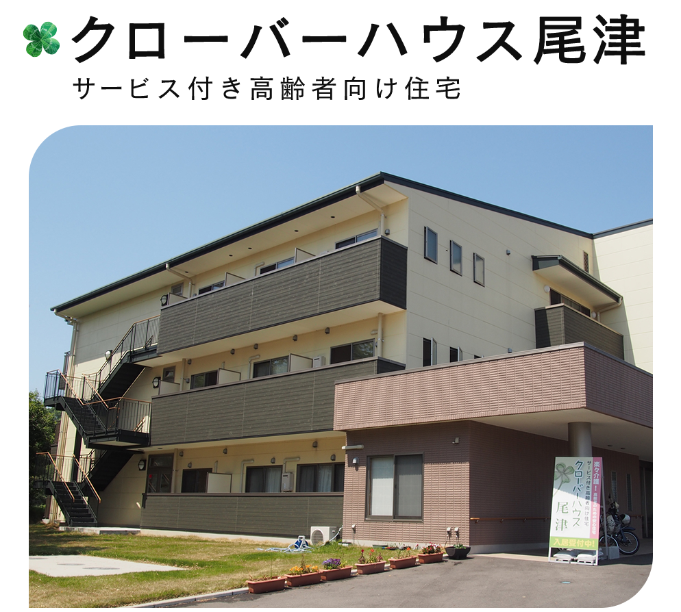 クローバーハウス尾津
サービス付き高齢者向け住宅