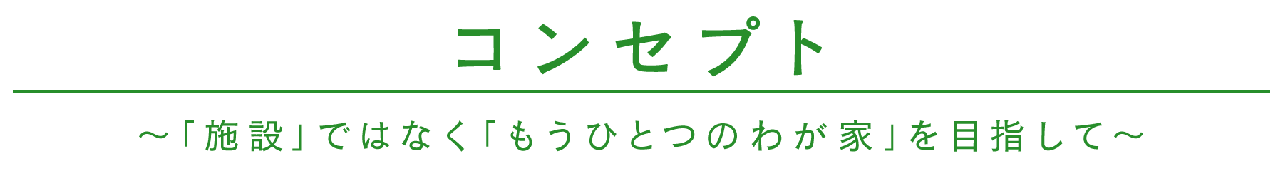 コンセプト