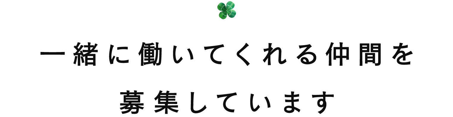 一緒に働いてくれる仲間を募集しています