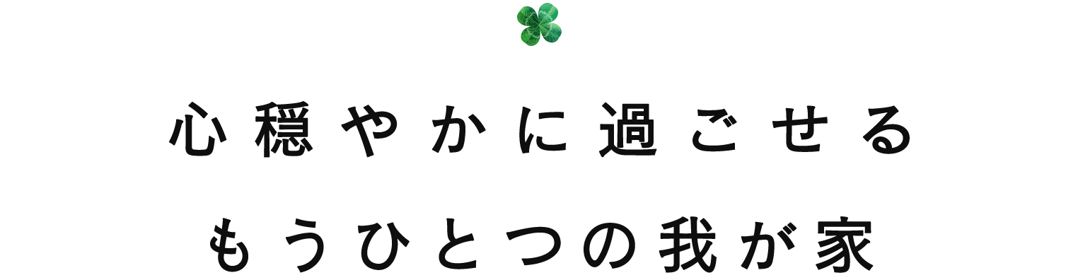 心穏やかに過ごせるもうひとつの我が家