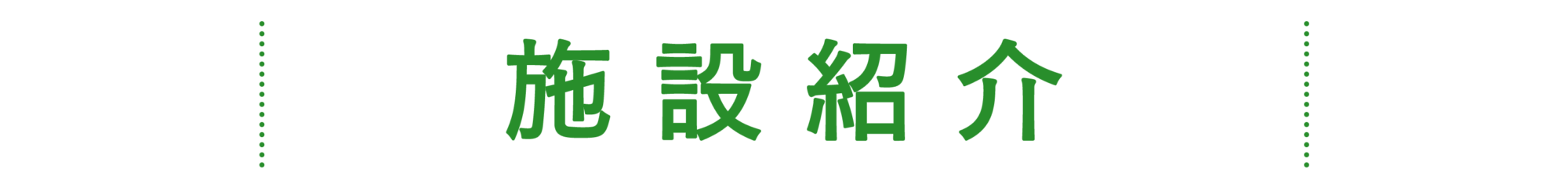 施設紹介
