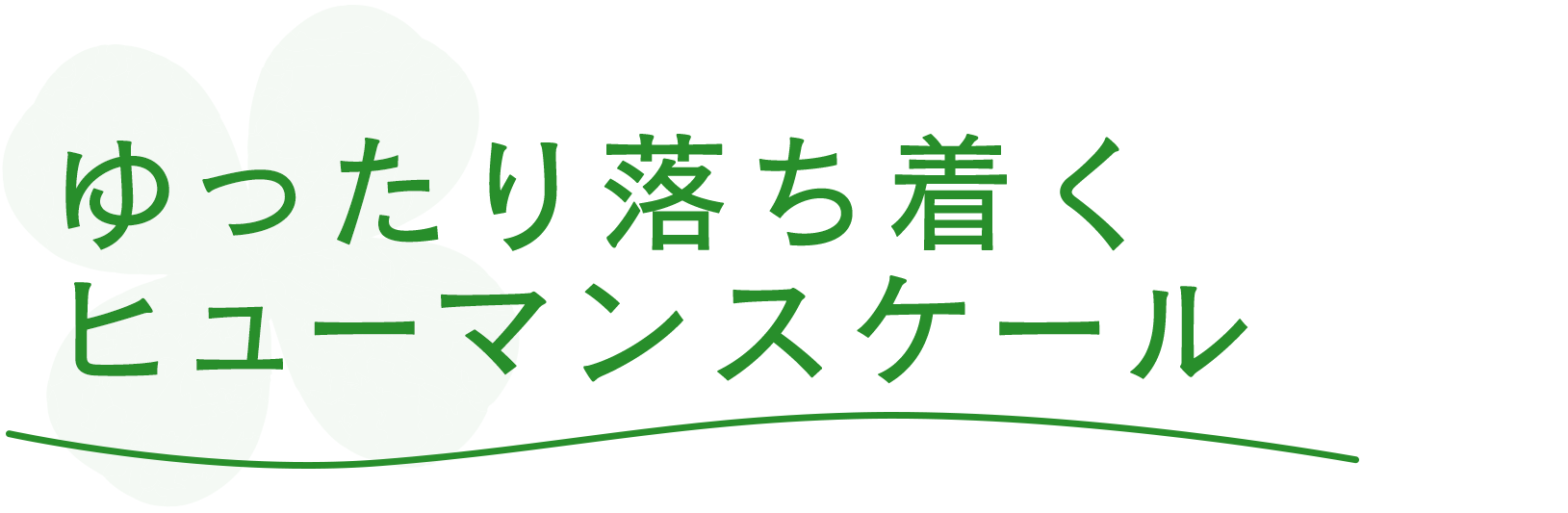 ゆったり落ち着くヒューマンスケール