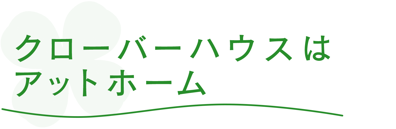 クローバーハウスはアットホーム