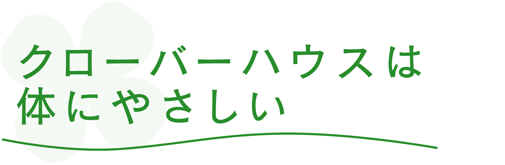 クローバーハウスは体にやさしい