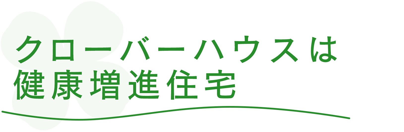 クローバーハウスは健康増進住宅