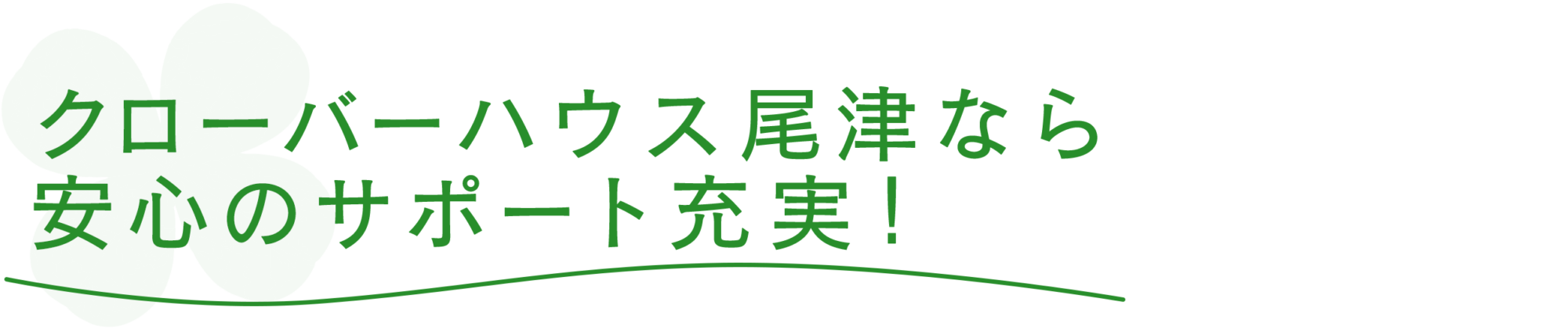 クローバーハウス尾津なら安心のサポート充実！