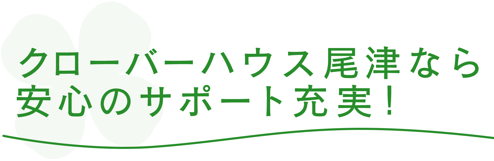 クローバーハウス尾津なら安心のサポート充実！