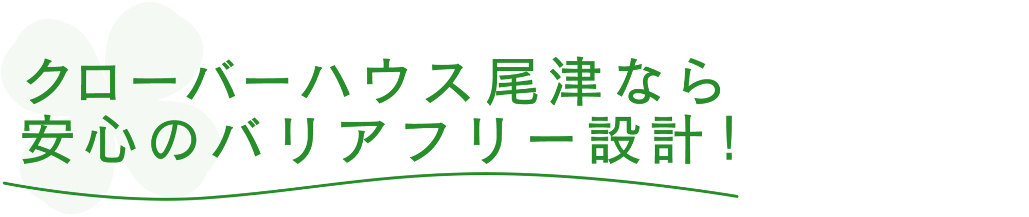 クローバーハウス尾津なら安心のバリアフリー設計！
