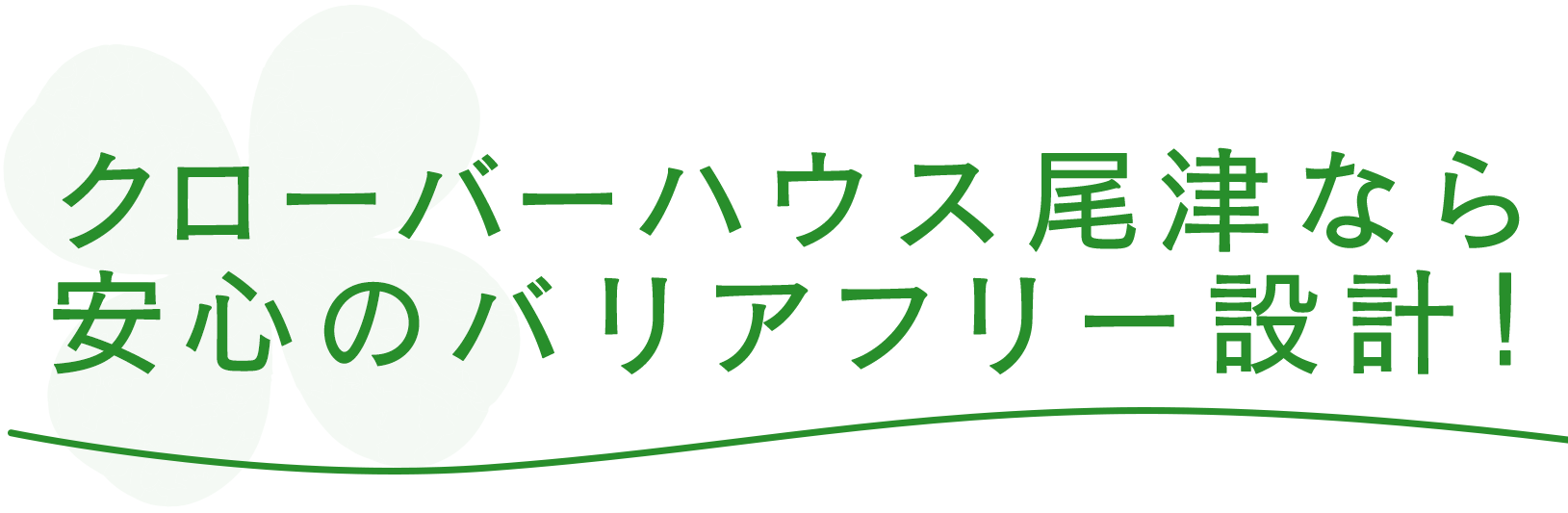クローバーハウス尾津なら安心のバリアフリー設計！