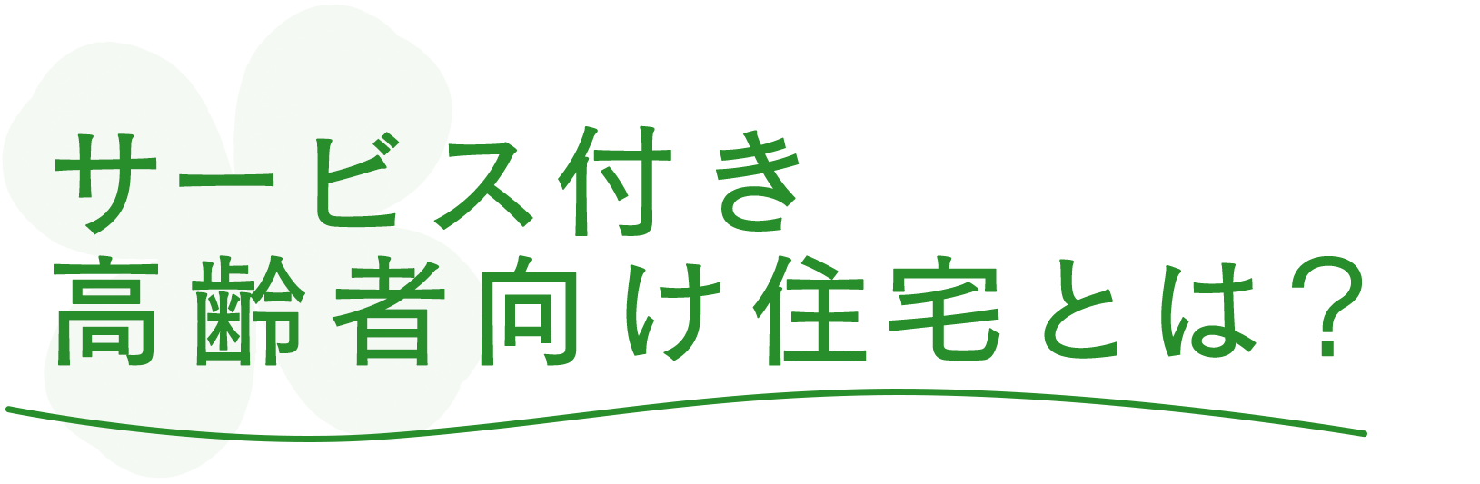 サービス付き高齢者向け住宅とは？