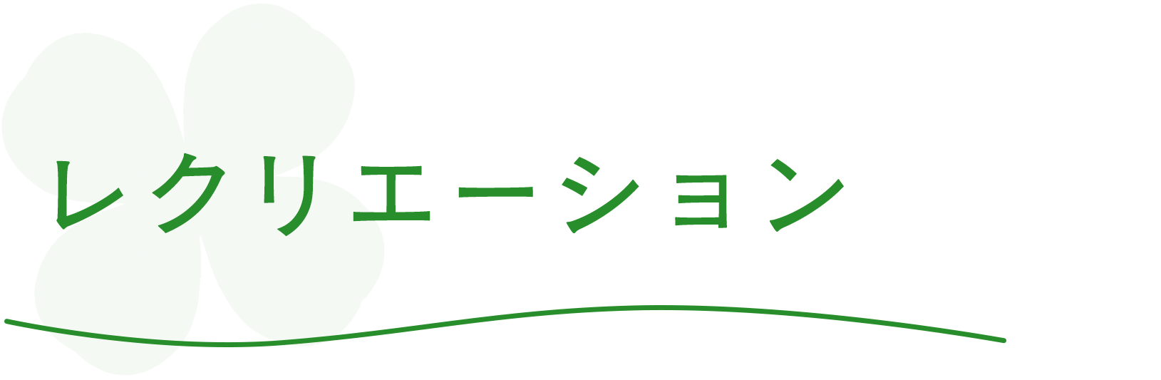 レクリエーション