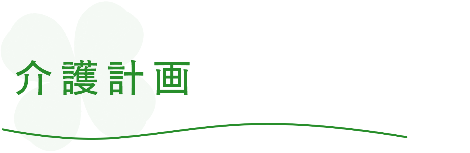 介護計画