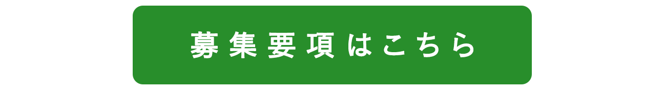 募集要項はこちら