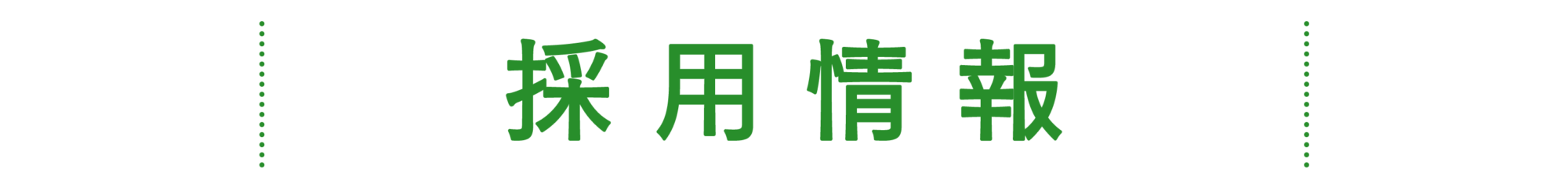 採用情報