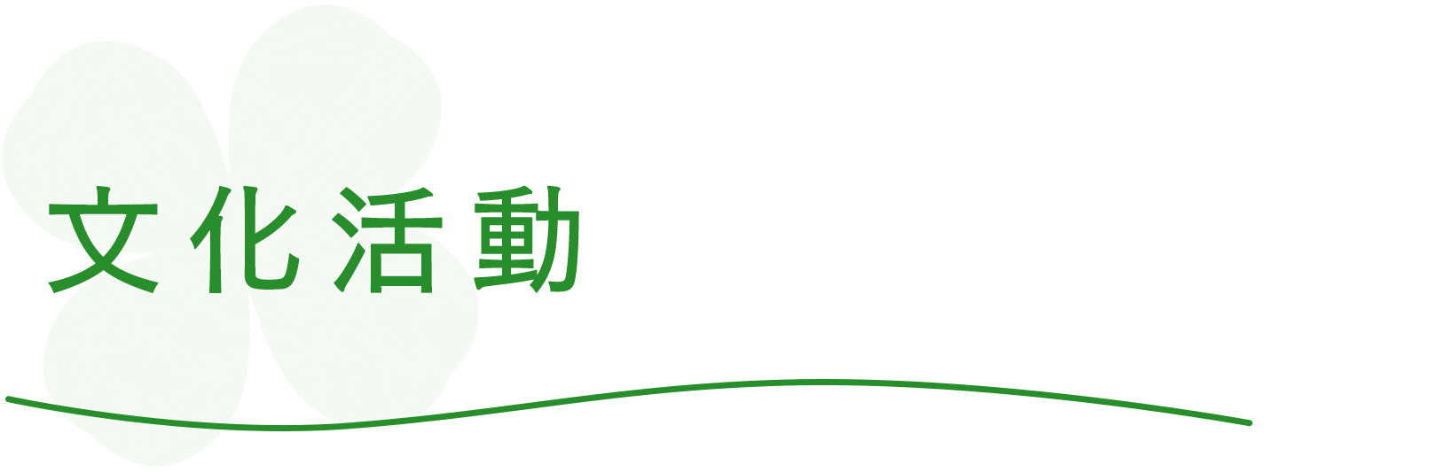 文化活動
