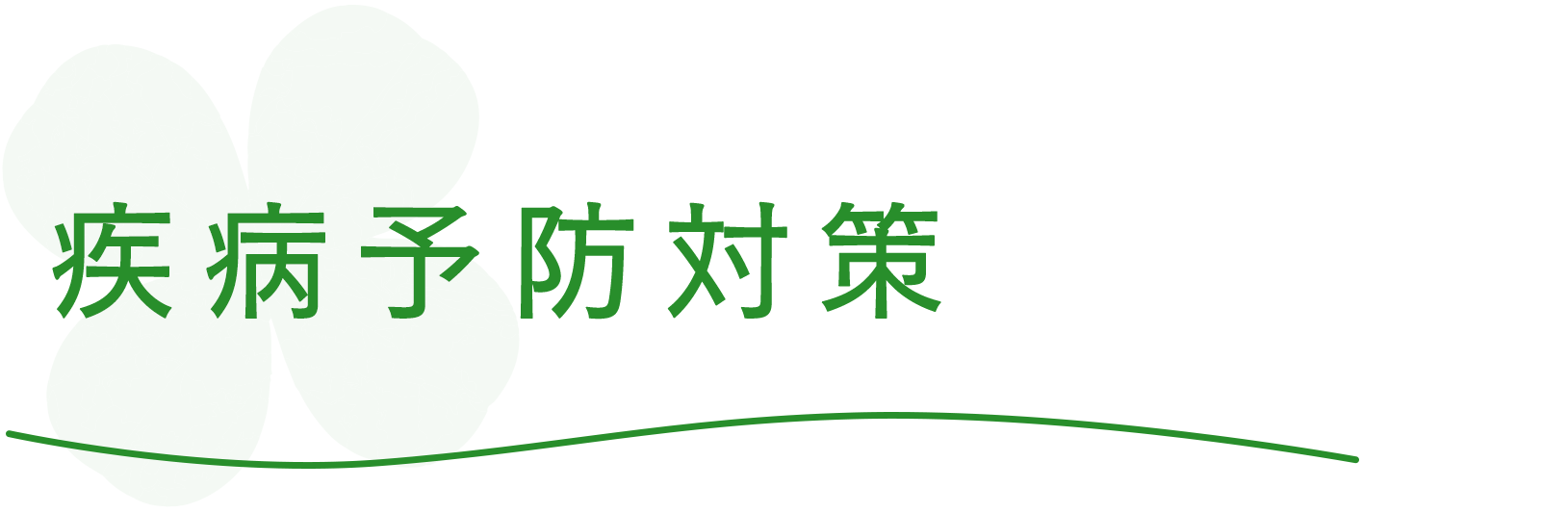 疾病予防対策