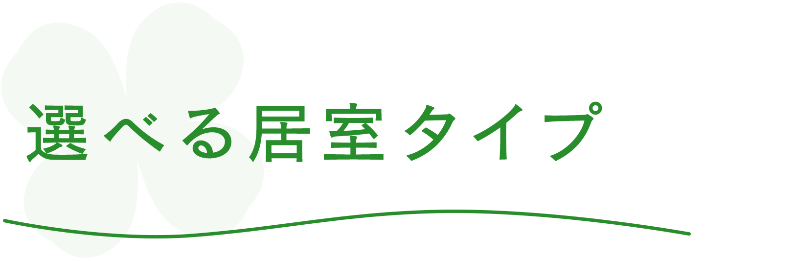 選べる居室タイプ