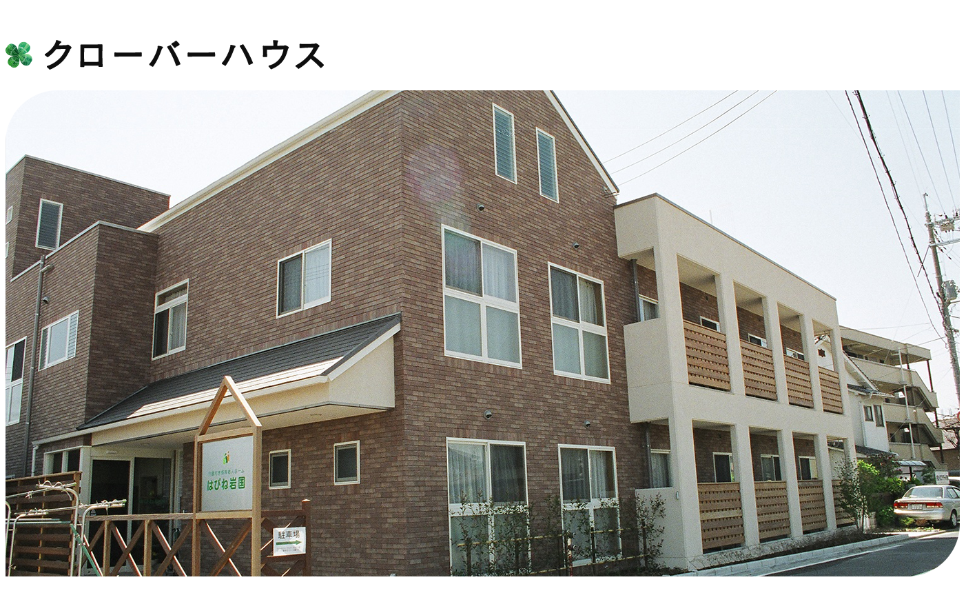 クローバーハウス