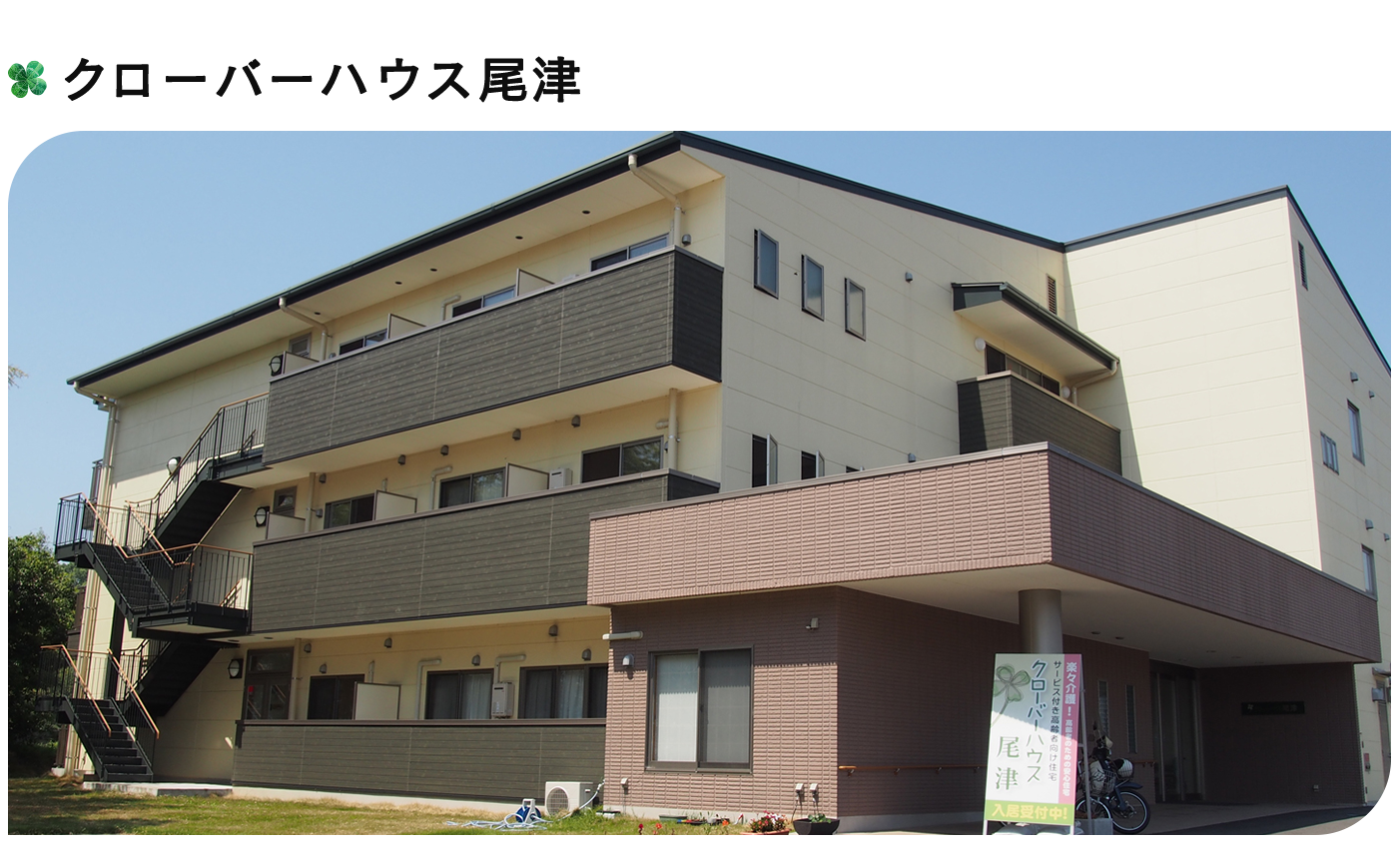 クローバーハウス尾津