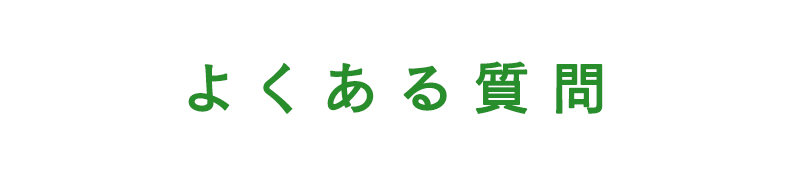 よくある質問