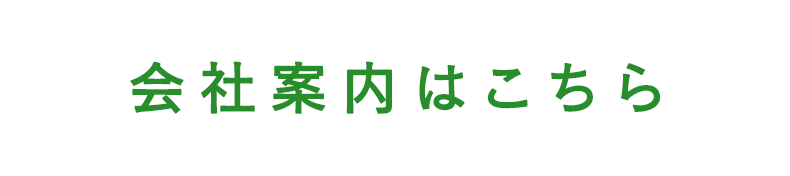 会社案内はこちら