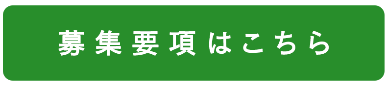 募集要項はこちら
