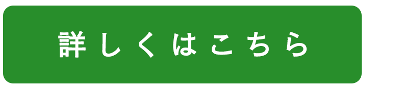 詳しくはこちら